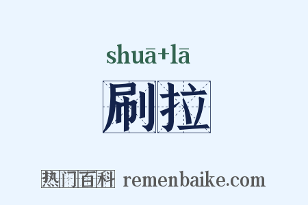 刷拉是什么意思的图片